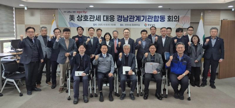 미 상호관세 대응 경남 관계기관 합동 회의 (출처=연합뉴스)
