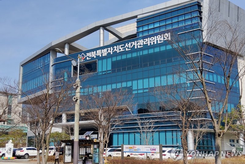 전북특별자치도 선거관리위원회 전경 (출처=연합뉴스)