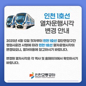 천교통공사는 인천도시철도 1호선 검단연장선의 영업시운전 계획에 따라 오는 12일부터 열차운행시각을 변경한다. 인천교통공사 제공.