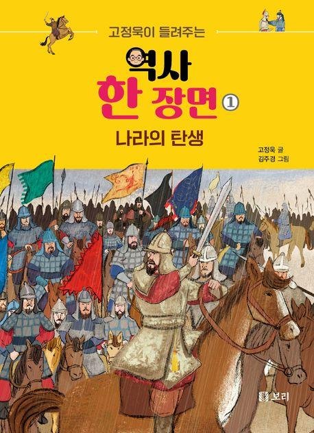 '고정욱이 들려주는 역사 한 장면' 책 표지 이미지 (출처=연합뉴스)