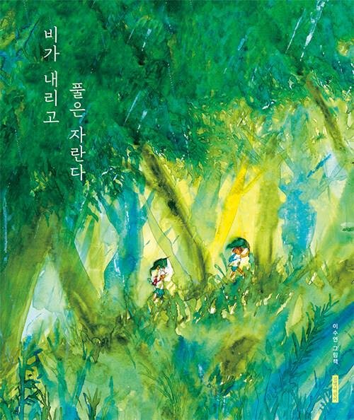 '비가 내리고 풀은 자란다' 책 표지 이미지 (출처=연합뉴스)