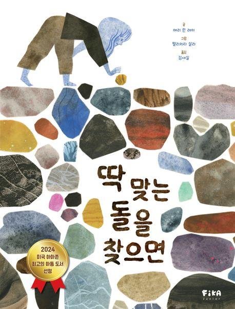 '딱 맞는 돌을 찾으면' 책 표지 이미지 (출처=연합뉴스)