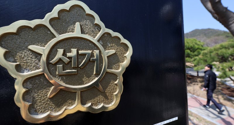 사진은 8일 경기도 과천 중앙선거관리위원회 모습. 2025.4.8/뉴스1 ⓒ News1 박지혜 기자