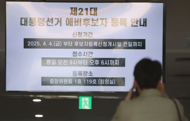 7일 경기도 과천시 중앙선거관리위원회에 제21대 대통령 선거 예비후보자 등록안내가 고지돼 있다. 2025.4.7/뉴스1 ⓒ News1 김명섭 기자