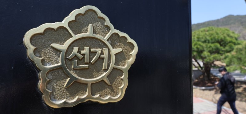 사진은 8일 경기도 과천 중앙선거관리위원회 모습. 2025.4.8/뉴스1 ⓒ News1 박지혜 기자