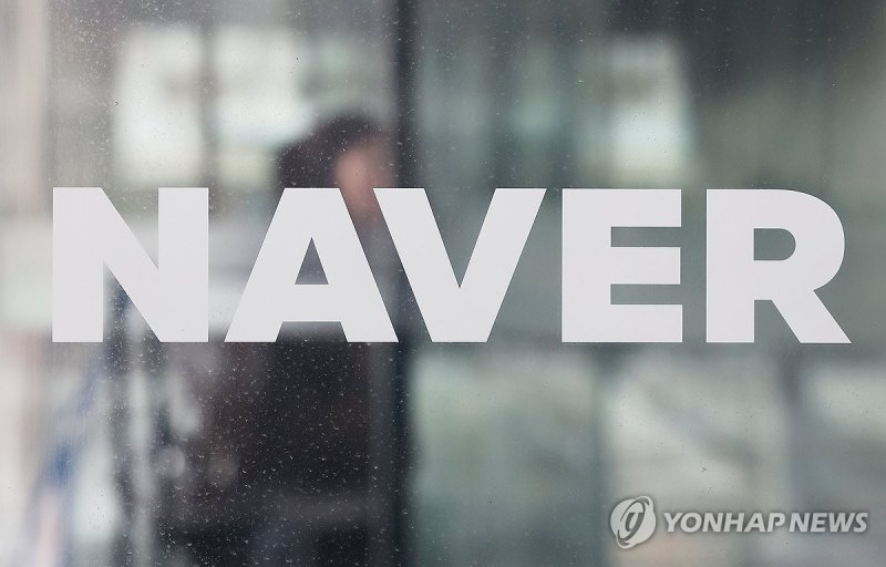 네이버 본사 (출처=연합뉴스)