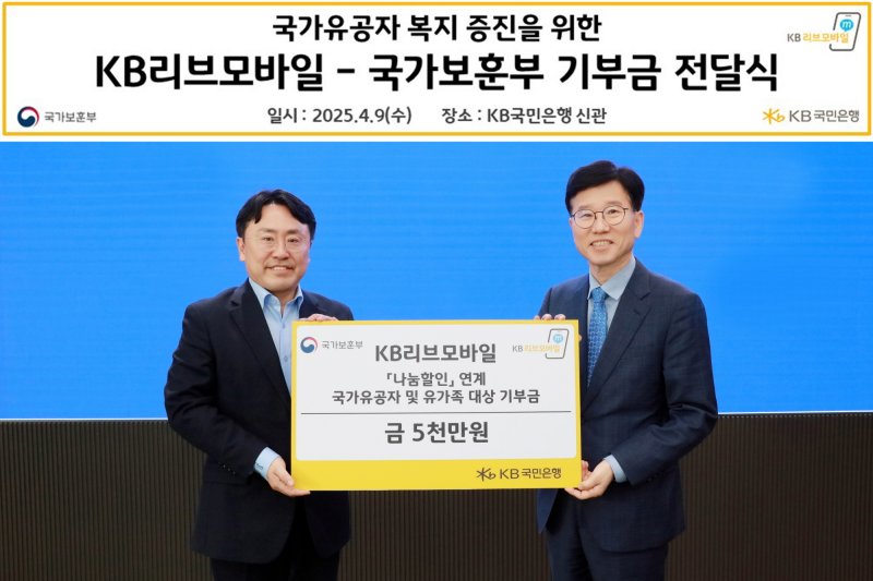 9일일 서울 여의도 KB국민은행 신관에서 열린 기부금 전달식에서 최병완 국가보훈부 복지증진국장(오른쪽)과 이준호 KB국민은행 모바일사업본부 상무가 기념촬영을 하고 있다.(국민은행 제공)