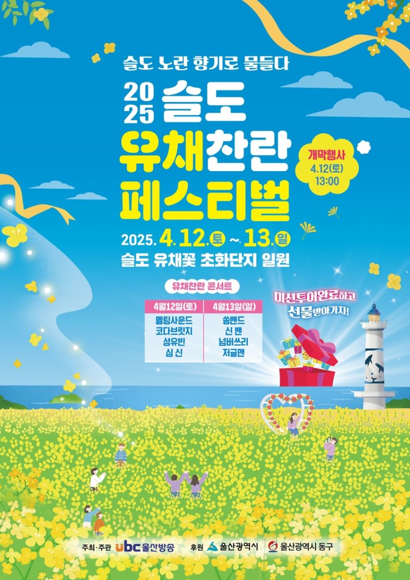 유채찬란 페스티벌 (출처=연합뉴스)