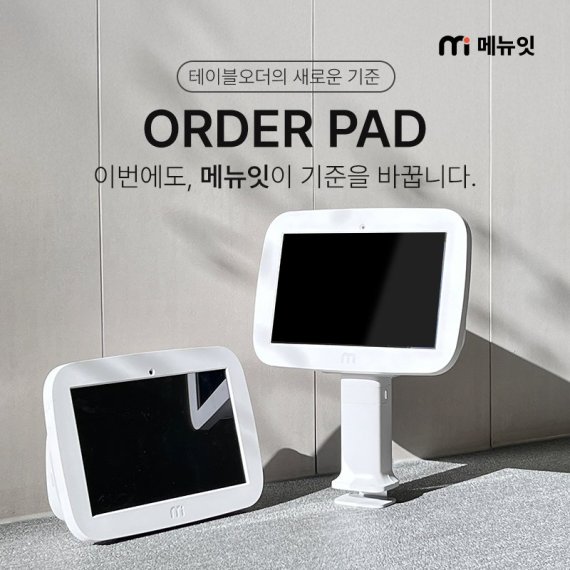 메뉴잇 테이블오더, 수수료 부담 없이 운영 가능