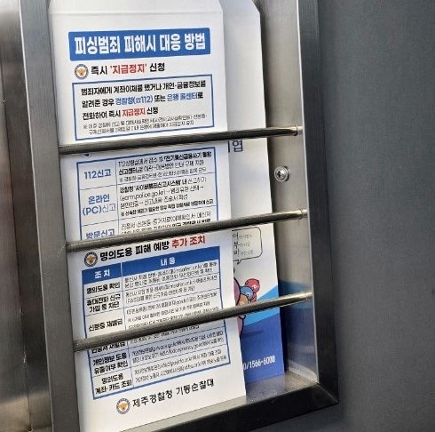 [제주=뉴시스] 제주경찰청 기동순찰대가 도내 ATM 등에 비치한 보이스피싱 예방을 위한 안심봉투. (사진=제주경찰청 제공) 2025.04.09. photo@newsis.com