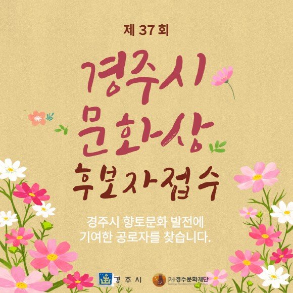 제37회 경주시 문화상 후보자 공모