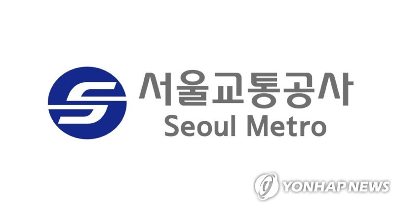 서울교통공사 (출처=연합뉴스)