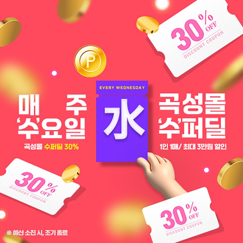 [곡성=뉴시스] 온라인 쇼핑몰 곡성몰 매주 수요일 30% 할인 기획전. (사진=곡성군청 제공). photo@newsis.com *재판매 및 DB 금지
