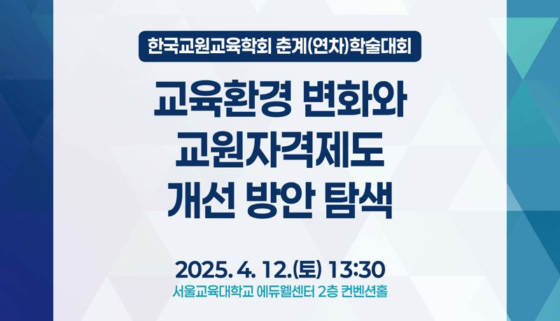 AI시대 걸맞는 교원자격제도 개편 논의한다