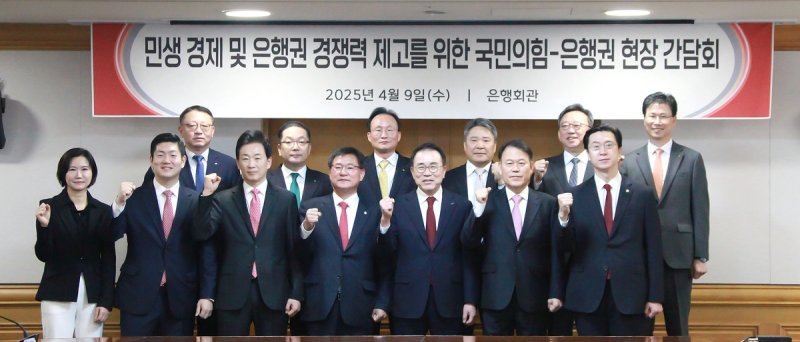 민생 경제 및 은행권 경쟁력 제고를 위한 국민의힘-은행권 현장 간담회 (출처=연합뉴스)