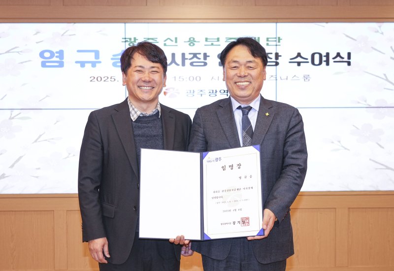 이상갑 광주시 문화경제부시장이 9일 염규송 광주신용보증재단 신임 이사장에게 임명장을 수여한 후 기념촬영을 하고 있다.(광주시 제공. 재판매 및 DB 금지) ⓒ News1 박준배 기자