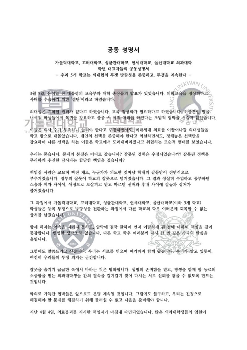 가톨릭대와 고려대, 성균관대, 연세대, 울산대 5개 대학 의대 대표자들이 9일 투쟁을 지속하겠다는 공동 성명서를 발표했다. (대학가 제공)