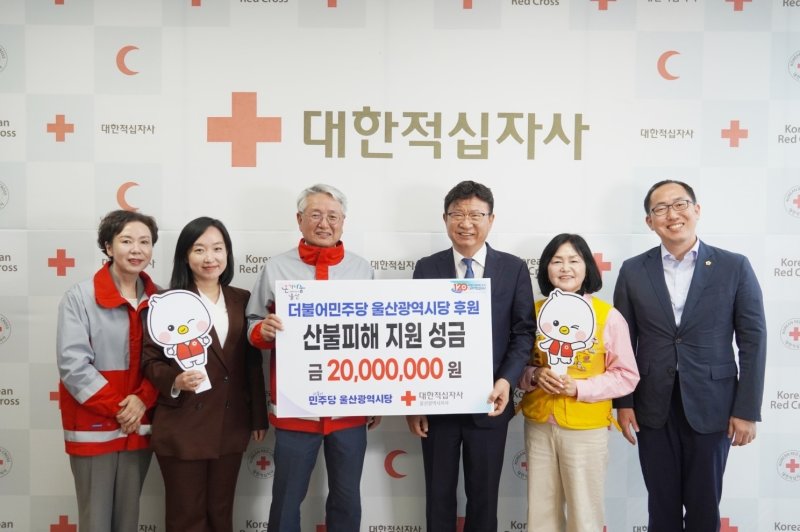 더불어민주당 울산시당이 울산·경북·경남에서 발생한 대형 산불로 피해를 입은 이웃들을 돕기 위해 모금된 성금을 대한적십자사 울산지사에 전달했다고 9일 밝혔다. (민주당 울산시당 제공. 재판매 및 DB 금지)/뉴스1