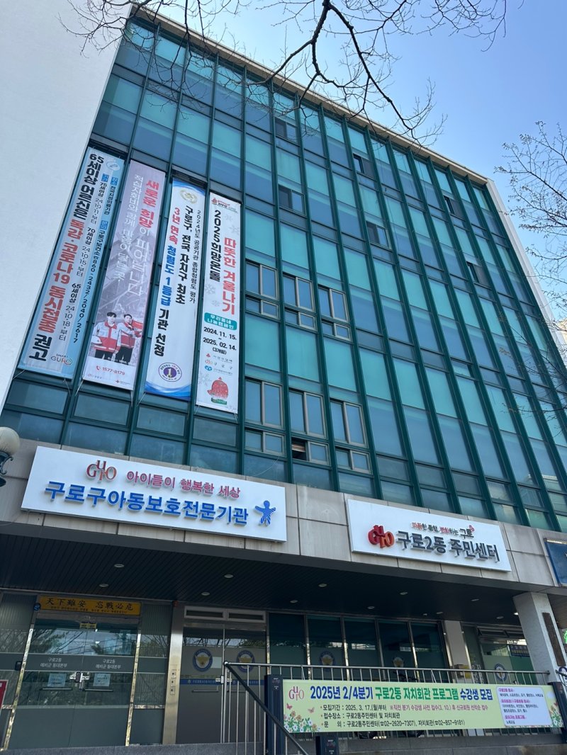 [서울=뉴시스] 구로구 아동보호전문기관 건물 전경.