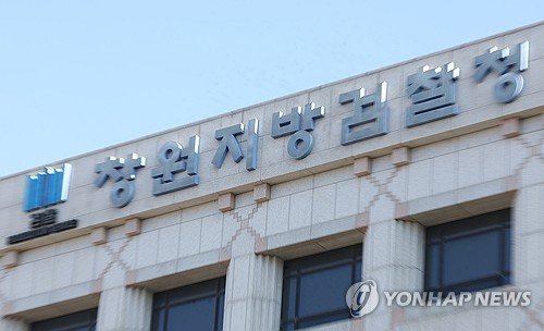 창원지검 (출처=연합뉴스)