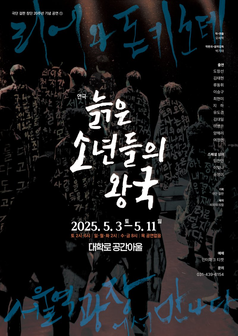 연극 '늙은 소년들의 왕국' 포스터. (극단 걸판 제공) *재판매 및 DB 금지