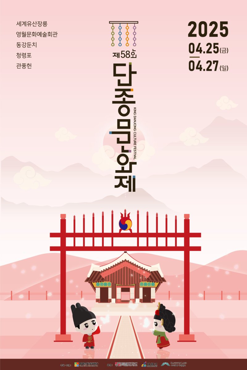 제58회 단종문화제 안내 포스터. (영월군 제공. 재판매 및 DB금지) 2025.4.9/뉴스1