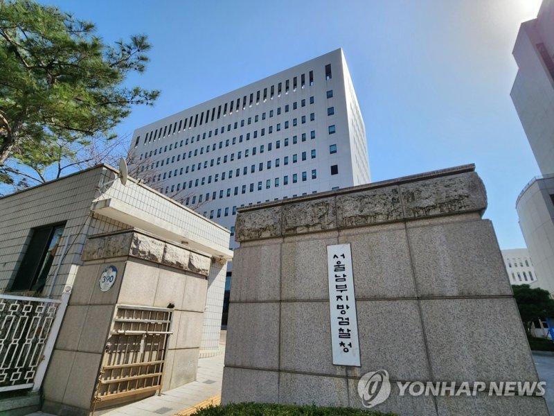 서울남부지검 (출처=연합뉴스)