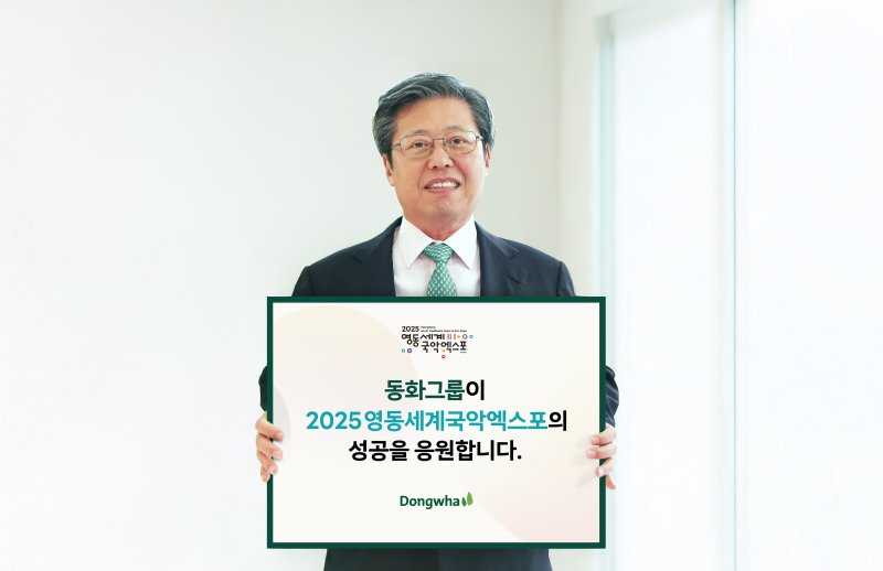 승명호 동화그룹 회장이 지난 8일 '2025 영동세계국악엑스포' 성공을 기원하는 릴레이 응원 챌린지에 동참해 기념촬영을 하고 있다. 동화그룹 제공