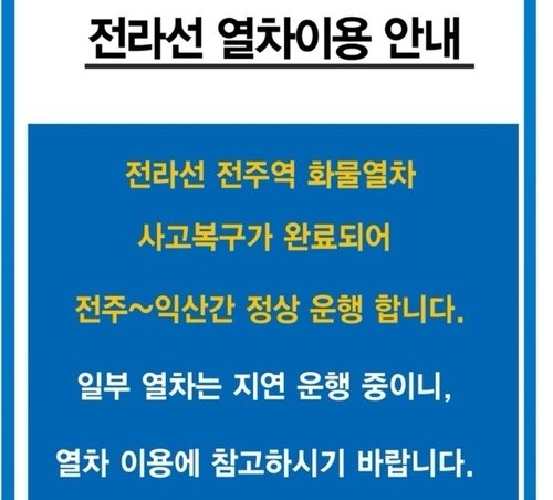 [고침] 사회(코레일 "전주선 구간 운행 재개"…궤도 이탈…) (출처=연합뉴스)