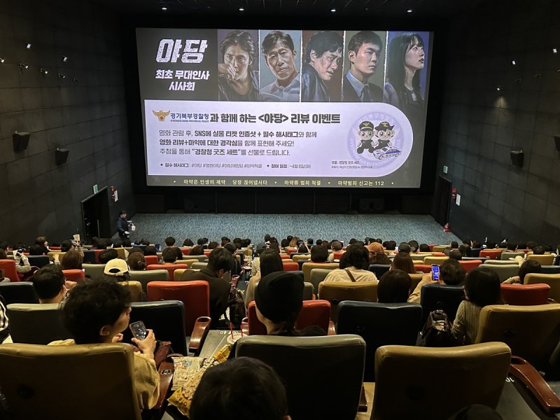 영화 야당 시사회 경찰 리뷰 이벤트 (출처=연합뉴스)