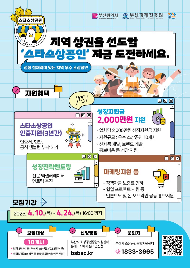 부산시 '스타소상공인' 공모 홍보물(부산시청 제공. 재판매 및 DB 금지)