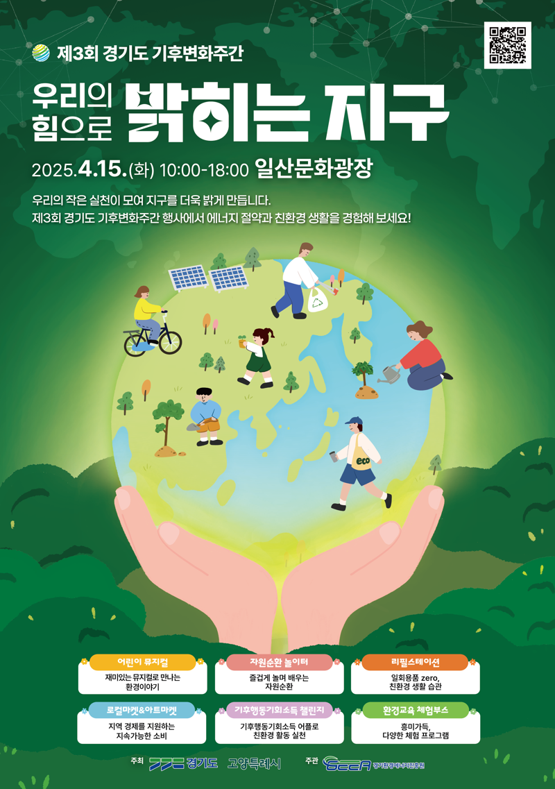 고양특례시 ‘제3회 경기도 기후변화주간 행사’ 개최