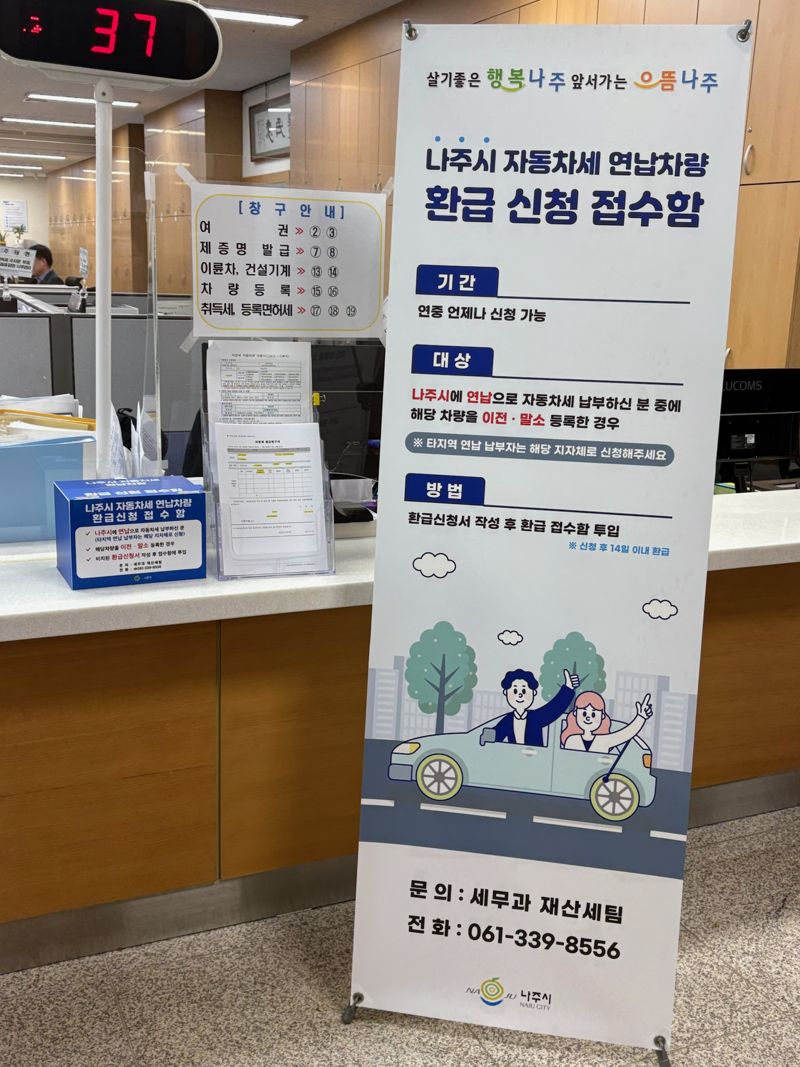 전남도가 연납 자동차세를 빠르고 편리하게 환급받을 수 있도록 시·군 차량등록민원실이나 세정부서에 '연납 자동차세 간편 환급접수함'을 설치·운영키로 했다. 전남도 제공