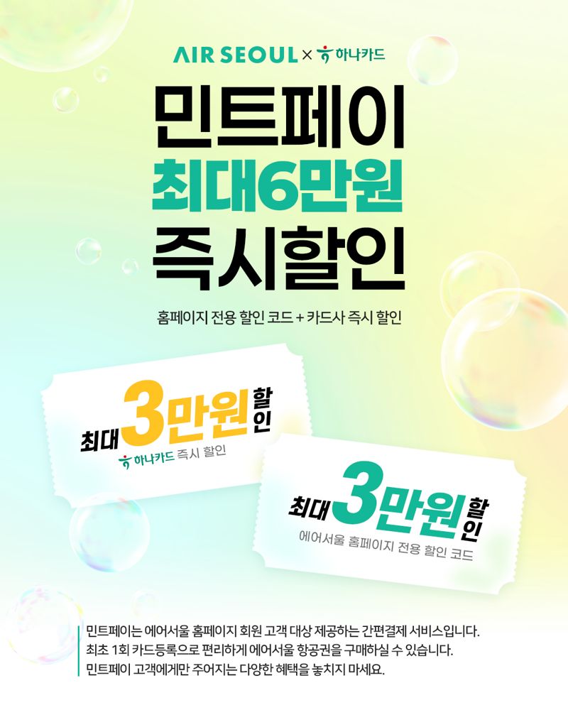 에어서울 민트페이 프로모션 홍보 이미지. 에어서울 제공