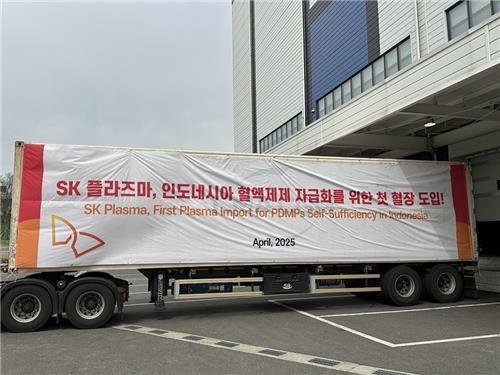 SK플라즈마, 인도네시아 혈액제제 자급화 위한 첫 혈장 도입 (출처=연합뉴스)