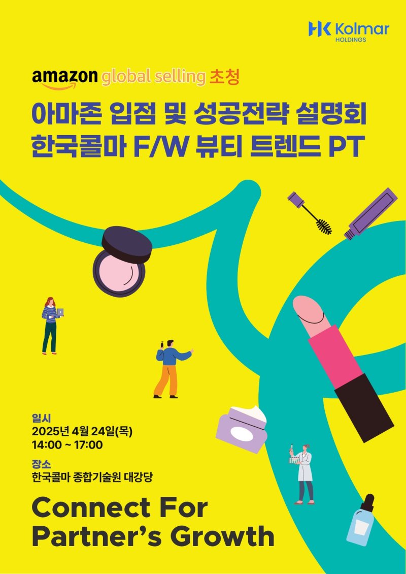 콜마홀딩스는 'K-뷰티 동반성장 지원 세미나'를 개최하고 참가자를 모집한다.(콜마홀딩스제공)