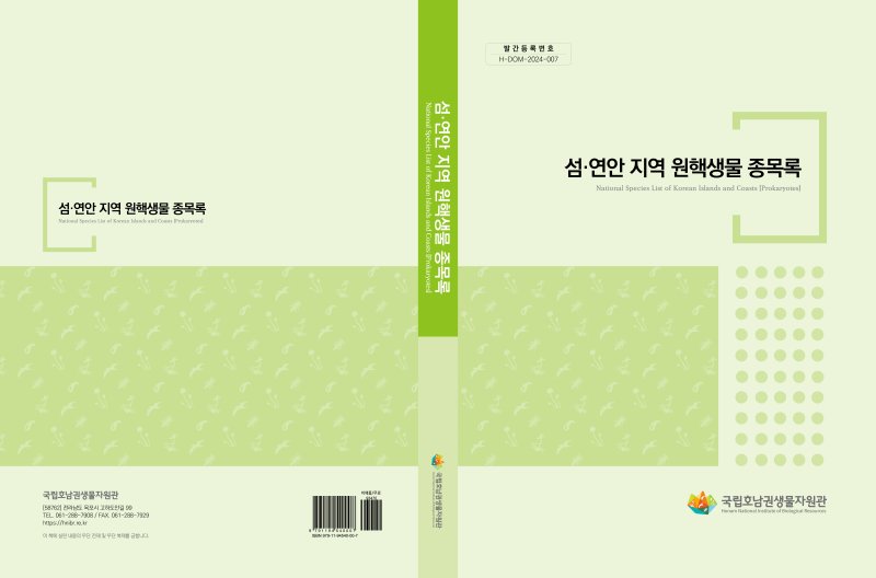 [목포=뉴시스]섬·연안 지역 원핵생물 종목록집. (사진=국립호남권생물자원관 제공) 2025.04.10. photo@newsis.com *재판매 및 DB 금지
