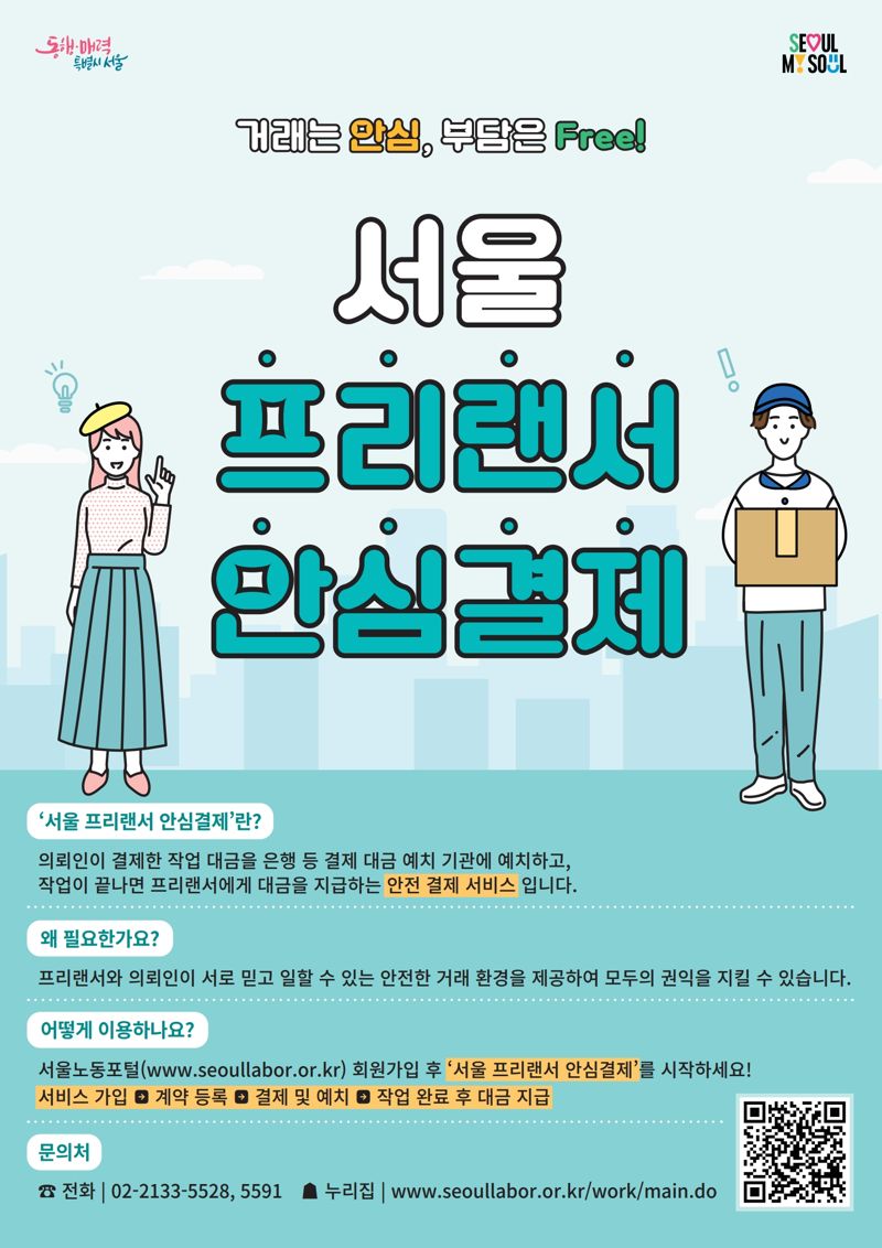 "언제 입금되나요"...전전긍긍 프리랜서, '안심결제'로 대금 지급