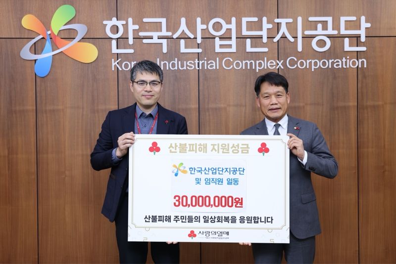 한국산업단지공단, 산불 피해 주민 위해 3000만원 전달