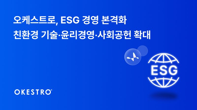 오케스트로, ESG 경영 본격화.. "신뢰 받는 기업 되겠다"