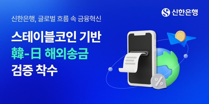 신한은행, 스테이블코인 활용 '韓-日 해외송금' 검증 돌입