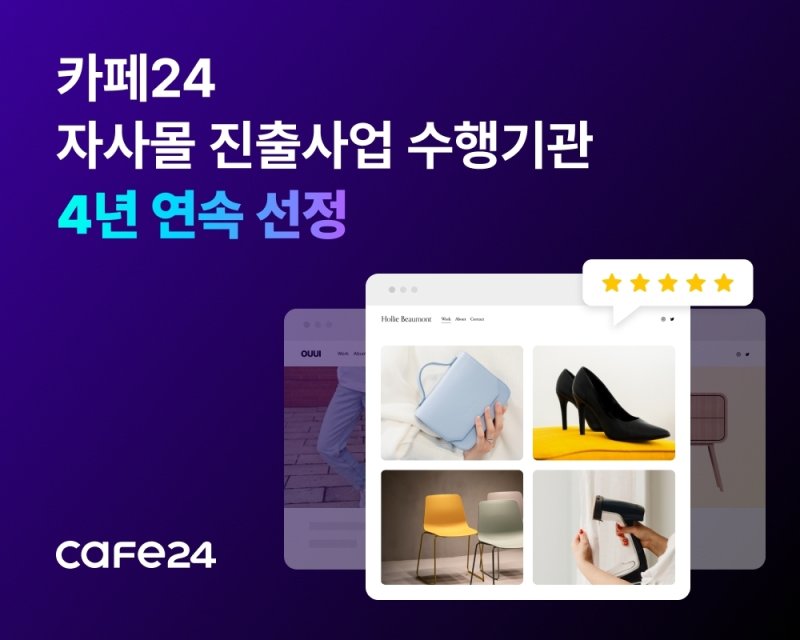 카페24, 중소벤처기업진흥공단 '자사몰 진출사업' 수행기관 4년 연속 선정(카페24 제공)