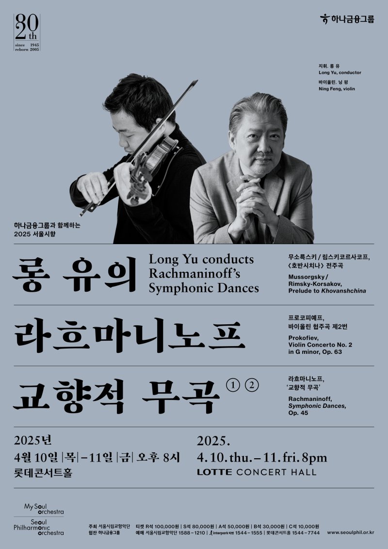 '롱 유의 라흐마니노프 교향적 무곡' 공연 포스터(서울시향 제공)