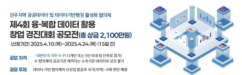 '총상금 2100만원' 융복합 데이터 활용 창업 경진대회 공모전