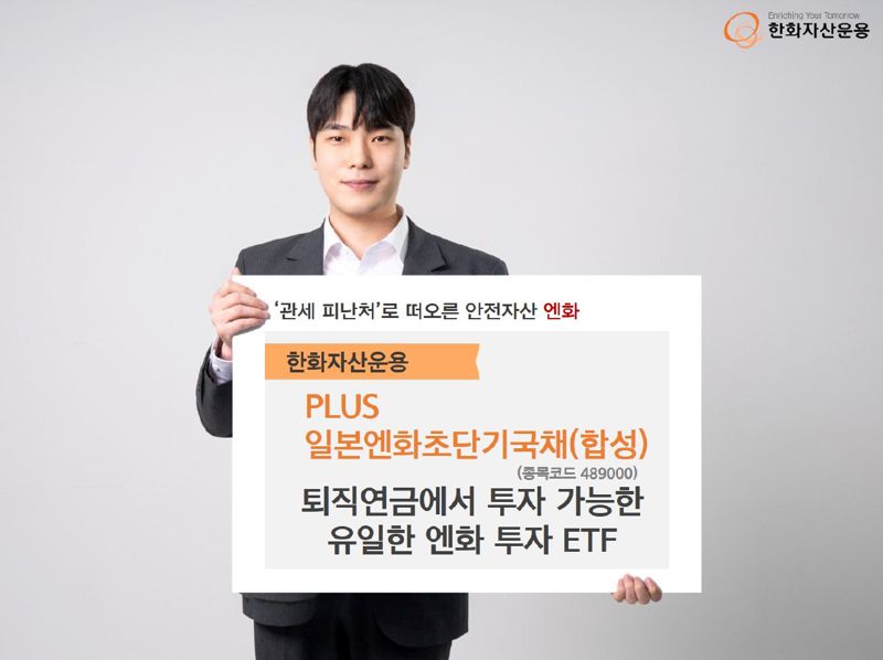 한화자산운용, 변동성 장세엔 PLUS일본엔화초단기국채 ETF ‘주목’