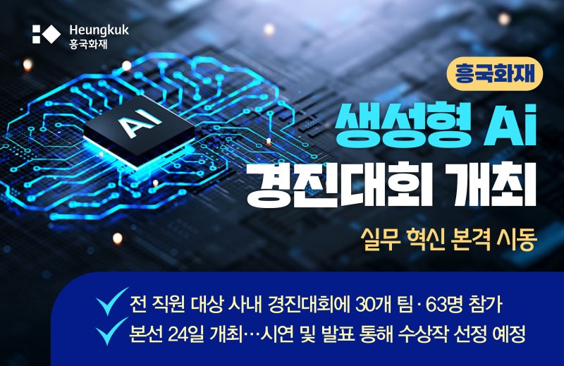 흥국화재, 생성형 AI 경진대회 개최/사진제공=흥국화재