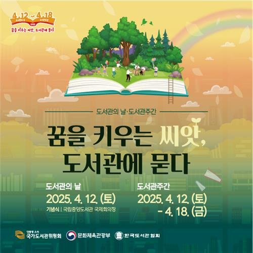 '도서관의 날' 오는 12일 기념식... 유인촌 장관 "문화적 활력 높일 터"