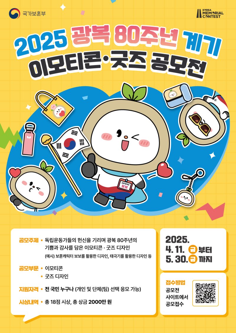 [서울=뉴시스] 광복 80주년 계기 이모티콘 및 굿즈 공모전 포스터. (사진=국가보훈부 제공) 2025.04.10. photo@newsis.com *재판매 및 DB 금지