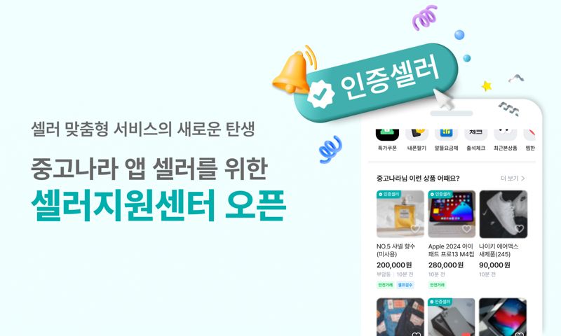 중고나라, B2C 거래 서비스 본격화...'셀러지원센터' 오픈