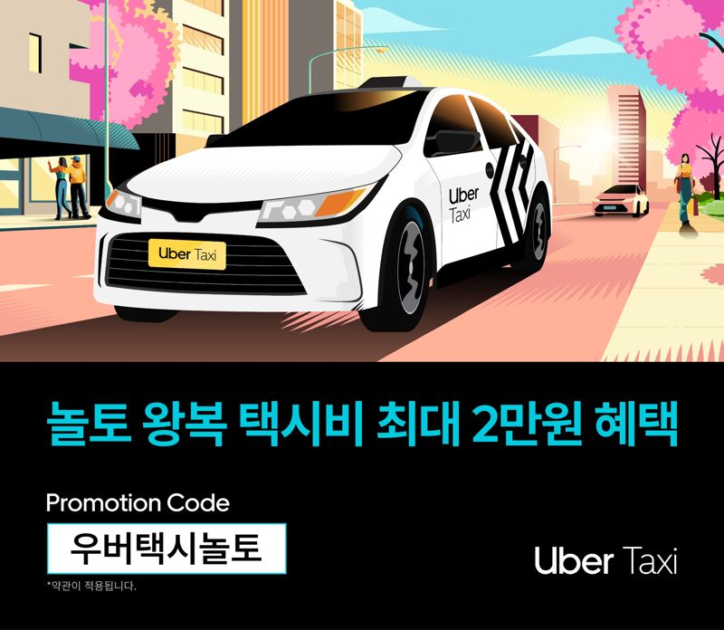 "토요일엔 우버 타자"...우버 택시, '놀토' 쿠폰 뿌린다